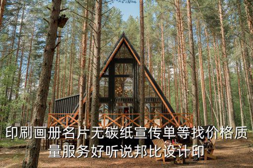 印刷畫冊名片無碳紙宣傳單等找價格質量服務好聽說邦比設計印
