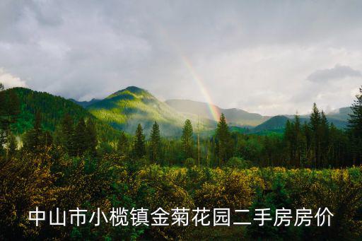 中山市小欖鎮金菊花園二手房房價