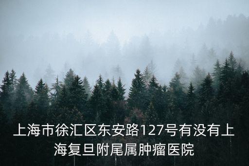 上海市東安腫瘤醫院，上海復旦大學附屬腫瘤醫院看病怎么樣徐匯區東安路附近