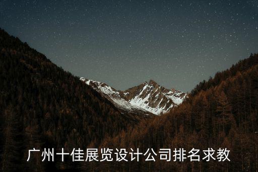 廣州十佳展覽設計公司排名求教