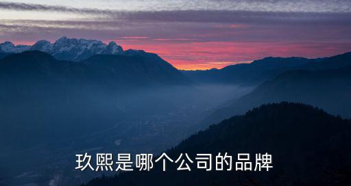 玖煕是哪個公司的品牌