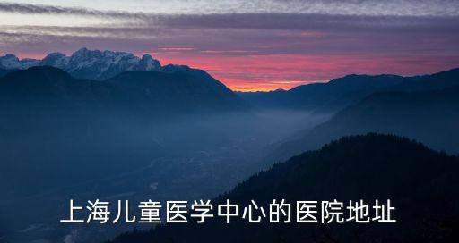 上海兒童醫學中心的醫院地址