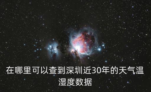 在哪里可以查到深圳近30年的天氣溫濕度數(shù)據(jù)