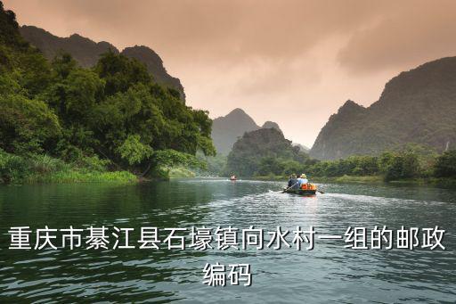 重慶市石壕鎮(zhèn)代碼，重慶市的代碼