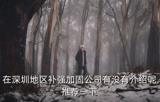 在深圳地區補強加固公司有沒有介紹呢推薦一下