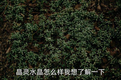 晶靈水晶怎么樣我想了解一下