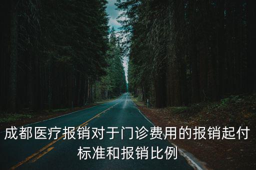 成都醫療報銷對于門診費用的報銷起付標準和報銷比例