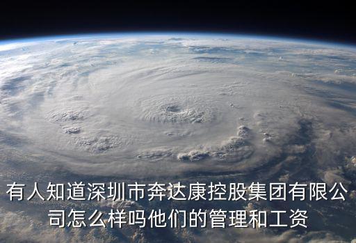 有人知道深圳市奔達(dá)康控股集團(tuán)有限公司怎么樣嗎他們的管理和工資
