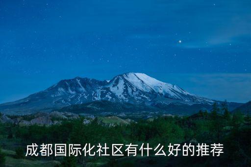 成都國際化社區有什么好的推薦