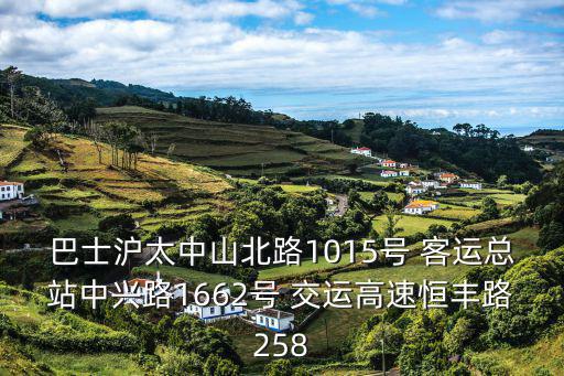 巴士滬太中山北路1015號(hào) 客運(yùn)總站中興路1662號(hào) 交運(yùn)高速恒豐路258