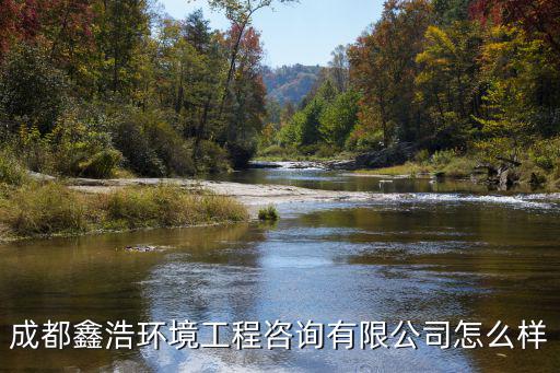 成都鑫浩環(huán)境工程咨詢(xún)有限公司怎么樣