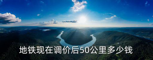 成都市政府對(duì)成都市地鐵漲價(jià)，漲價(jià)后成都地鐵三號(hào)線李家沱到高升橋要多少錢(qián)