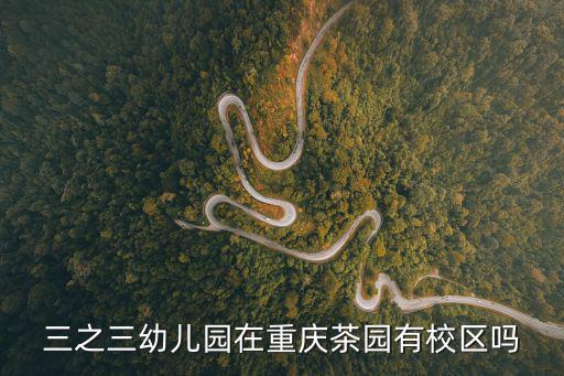 重慶市茶園幼兒園，重慶南岸區(qū)幼兒園有哪些