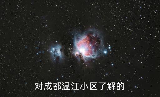 對成都溫江小區了解的