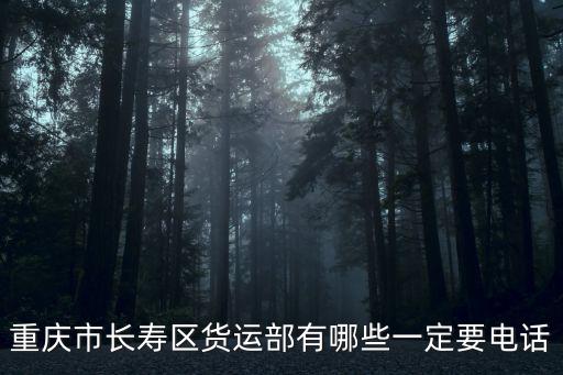 重慶市長壽區(qū)貨運部有哪些一定要電話