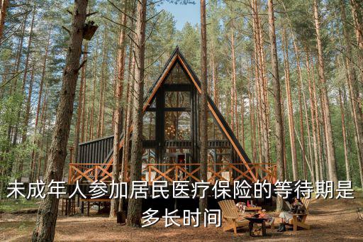 重慶市城鎮(zhèn)居民醫(yī)療保險等待期，居民醫(yī)保脫保一年2019己補交2020年請問有等待期嗎