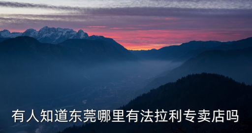 有人知道東莞哪里有法拉利專(zhuān)賣(mài)店嗎
