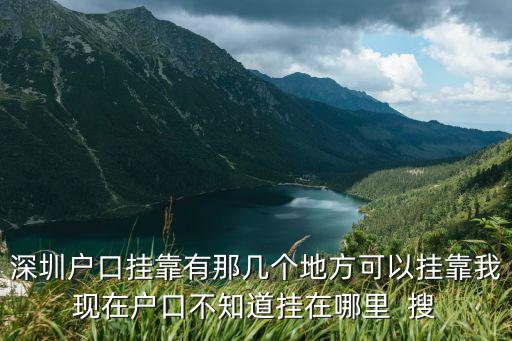深圳市戶口掛靠，深圳派出所是否可以掛靠戶口
