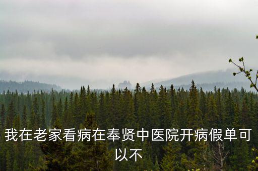 我在老家看病在奉賢中醫院開病假單可以不