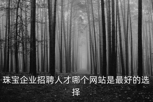 深圳珠寶人才網，珠寶企業(yè)招聘人才哪個網站是最好的選擇