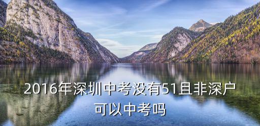 2016年深圳中考沒有51且非深戶可以中考嗎