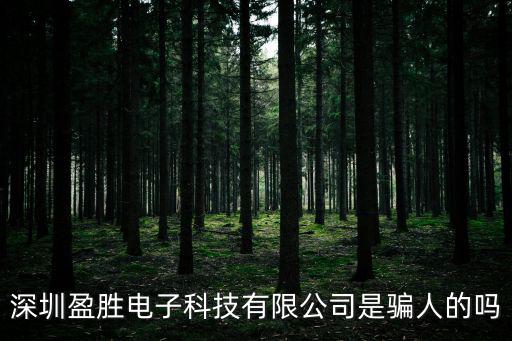 深圳市盈蓁電子有限公司，深圳市恒宇光電子有限公司我需要他們老板的電話