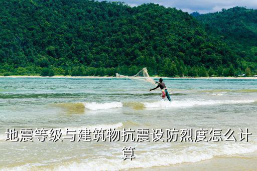 地震等級與建筑物抗震設防烈度怎么計算