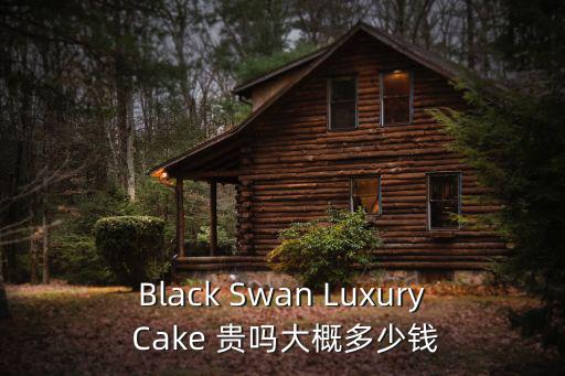 Black Swan Luxury Cake 貴嗎大概多少錢