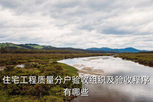 住宅工程質量分戶驗收組織及驗收程序有哪些