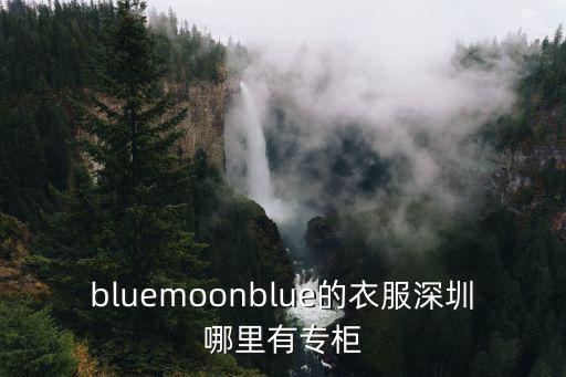 bluemoonblue的衣服深圳哪里有專柜
