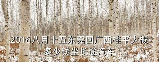東莞力拓 桂平，貴港至石龍要幾個(gè)小時(shí)