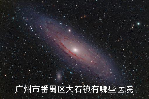 廣州市番禺區(qū)大石鎮(zhèn)有哪些醫(yī)院