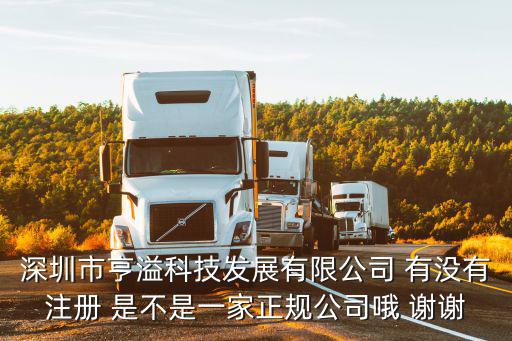 深圳市亨溢科技發(fā)展有限公司 有沒有注冊(cè) 是不是一家正規(guī)公司哦 謝謝