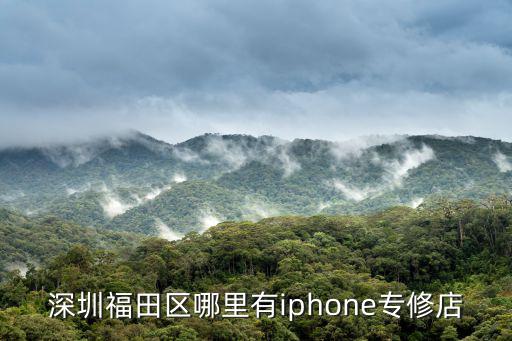 深圳蘋果手機售后維修點，深圳的蘋果MP3售后服務中心在哪