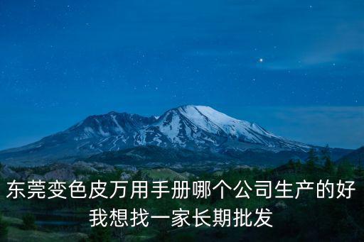 東莞變色皮萬用手冊哪個公司生產的好我想找一家長期批發