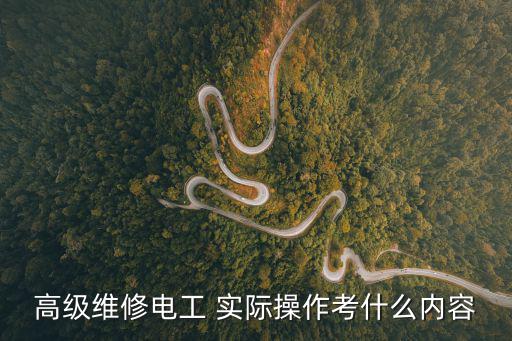 東莞市高級電工實操考試題，接觸網(wǎng)高級工要考實作嗎誰有比較全的題啊