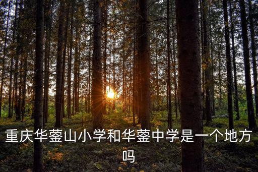 重慶華鎣山小學(xué)和華鎣中學(xué)是一個地方嗎