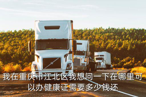 重慶市江北區收體檢卡，請教那個重慶江北美年大健康體檢中心是在哪里的 我在等哦  問