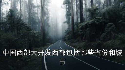 中國西部大開發(fā)西部包括哪些省份和城市