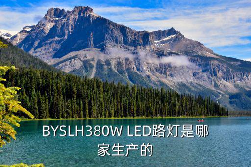 BYSLH380W LED路燈是哪家生產(chǎn)的