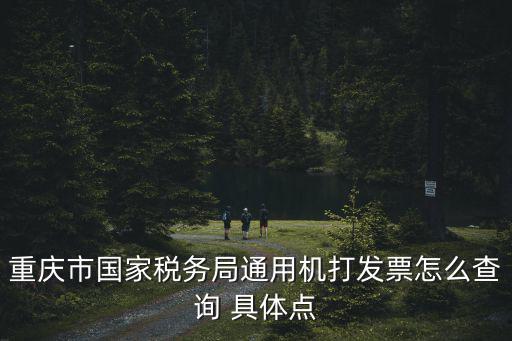 重慶市國家稅務局通用機打發票怎么查詢 具體點