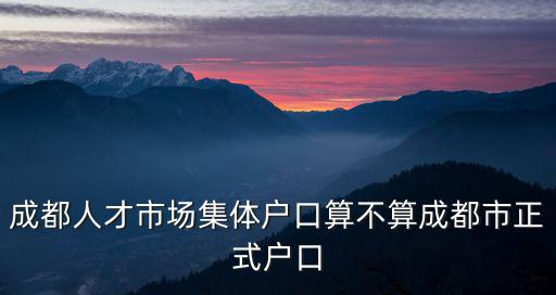 成都市人才中心集體戶口，成都人才市場集體戶口可不可以申購限價房