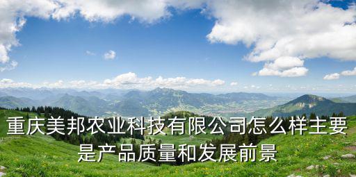 重慶市帝安閏合農業股份有限公司，重慶中房家苑房產經紀有限公司怎么樣