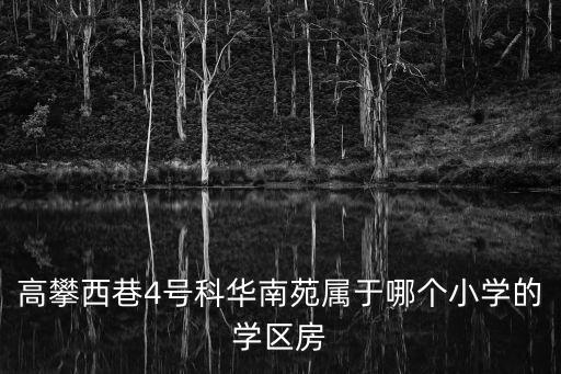 高攀西巷4號科華南苑屬于哪個小學的學區房