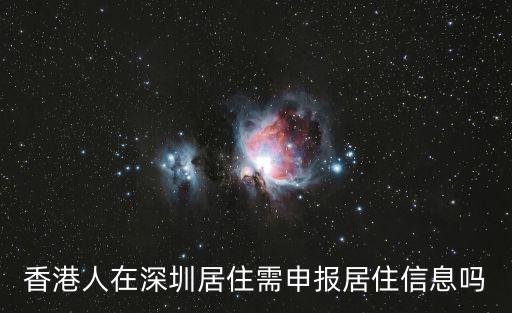 香港人在深圳居住需申報居住信息嗎
