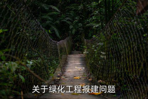 成都市綠化用地報建程序，關于綠化工程報建問題