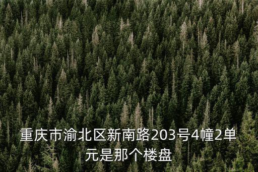 重慶市和泓陽光，重慶和泓陽光旁邊的變電站影響身體健康嗎
