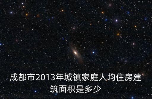 成都市2013年城鎮(zhèn)家庭人均住房建筑面積是多少