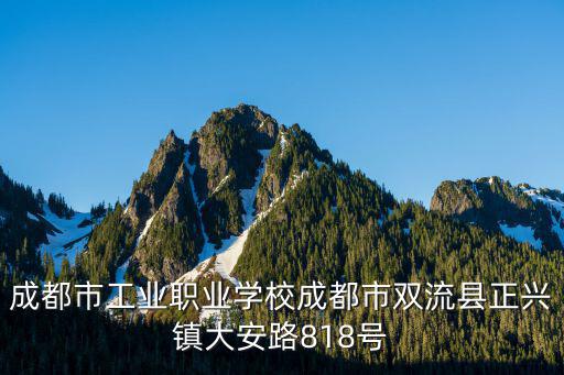 成都市工業職業學校成都市雙流縣正興鎮大安路818號