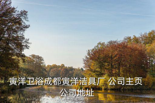 寅洋衛浴成都寅洋潔具廠 公司主頁 公司地址